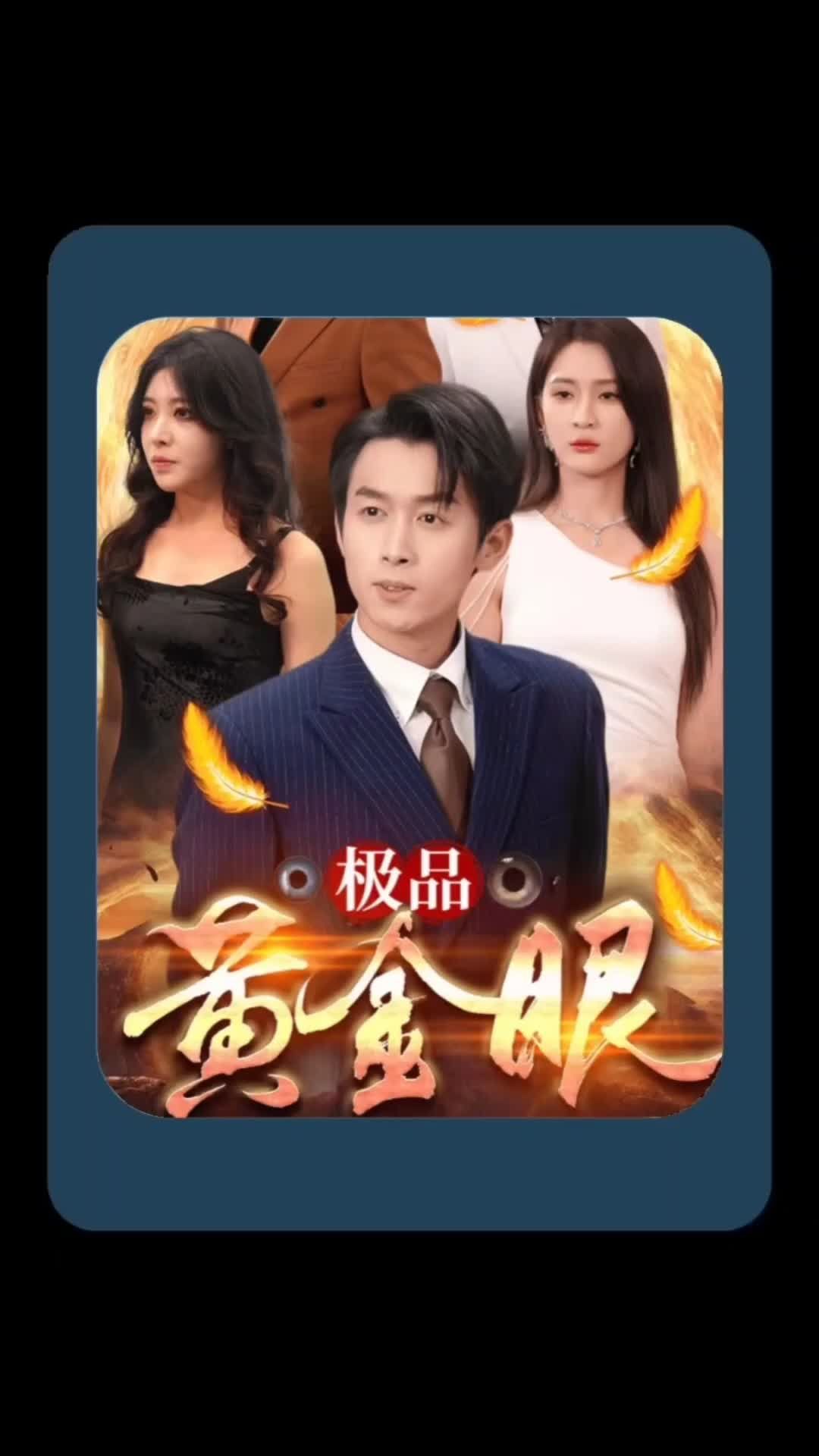 电影：极品黄金眼