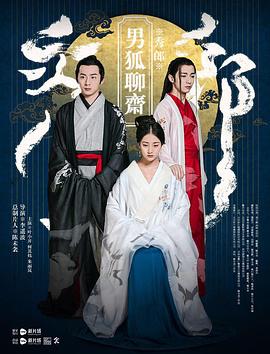 电影:男狐聊斋