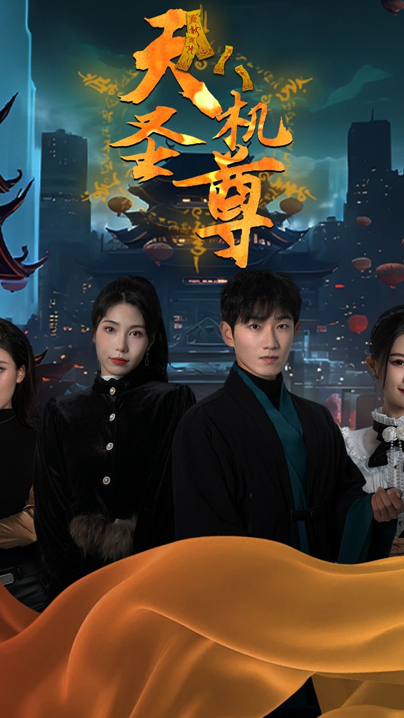 电影：天机圣尊