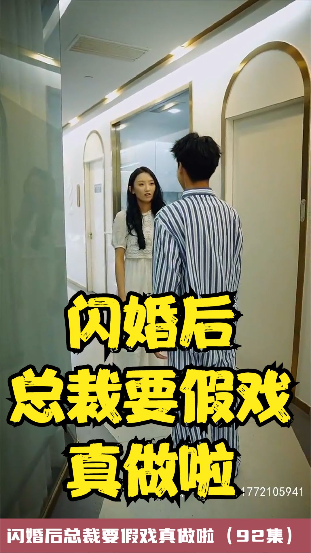 电影：闪婚后总裁要假戏真做啦