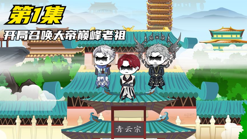电影：最强宗门系统