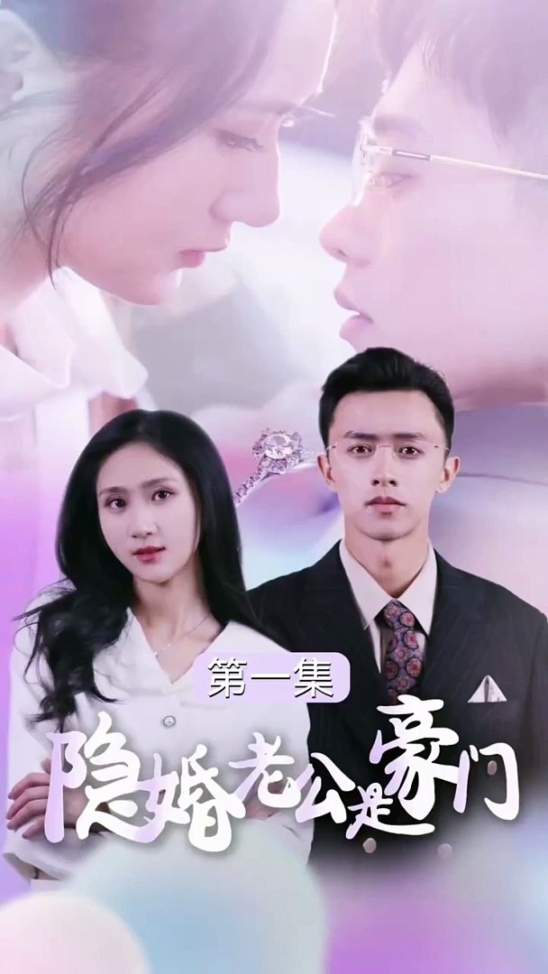 电影：隐婚老公是豪门