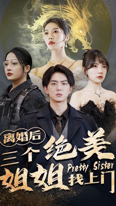 电影：离婚后三个绝美姐姐找上门