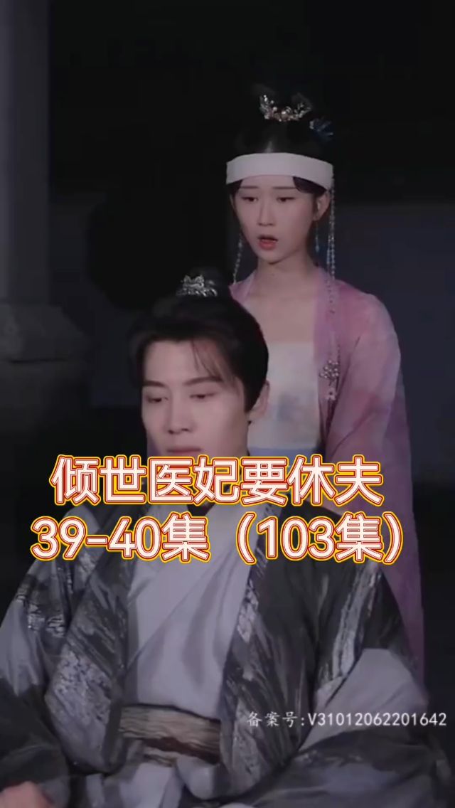 电影：倾世医妃要休夫