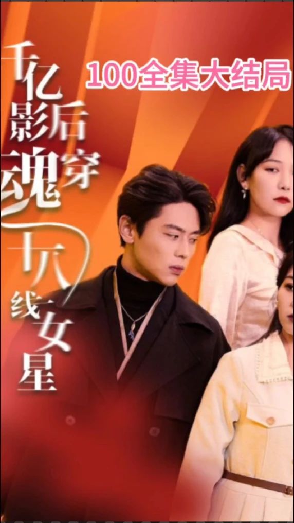 电影：千亿影后魂穿十八线女星