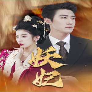 电影：妖妃&真假总裁夫人