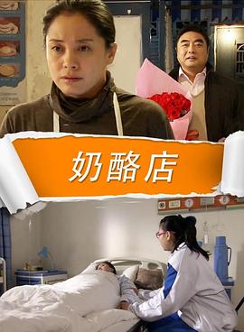 电影:奶酪店