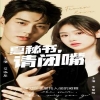 电影：夏秘书，请闭嘴