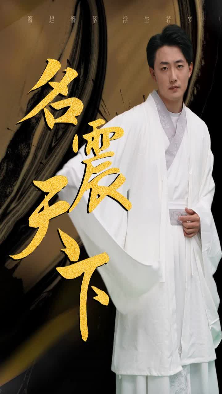 电影：名震天下
