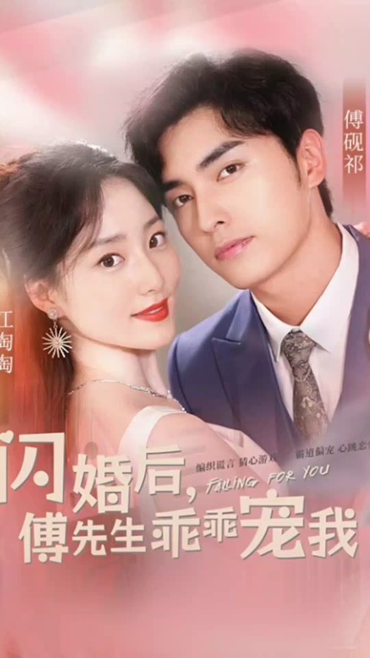 电影：闪婚后傅总将我宠翻天