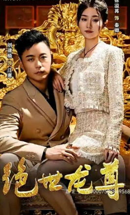电影：绝世龙尊