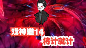 电影：戏神道