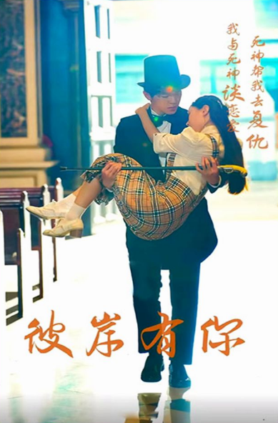 电影：彼岸有你