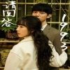 电影：请回答1993 （重生妈咪的救赎人生）