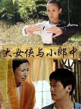 电影:大女侠与小郎中