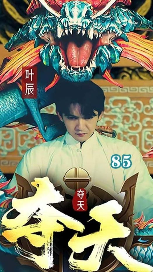 电影：夺天短剧版