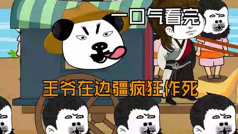 电影：王爷在边疆疯狂作死