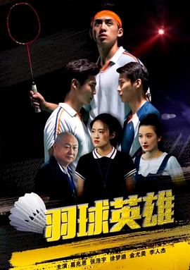 电影：羽球英雄