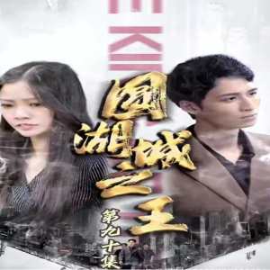 电影：圆湖城之王(超级神豪在都市)我竟然是财阀家的小儿子