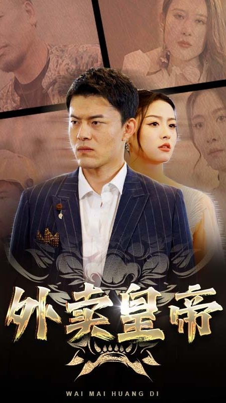电影：外卖皇帝
