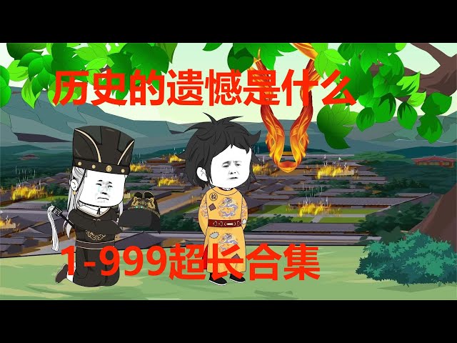 电影：历史的遗憾是什么