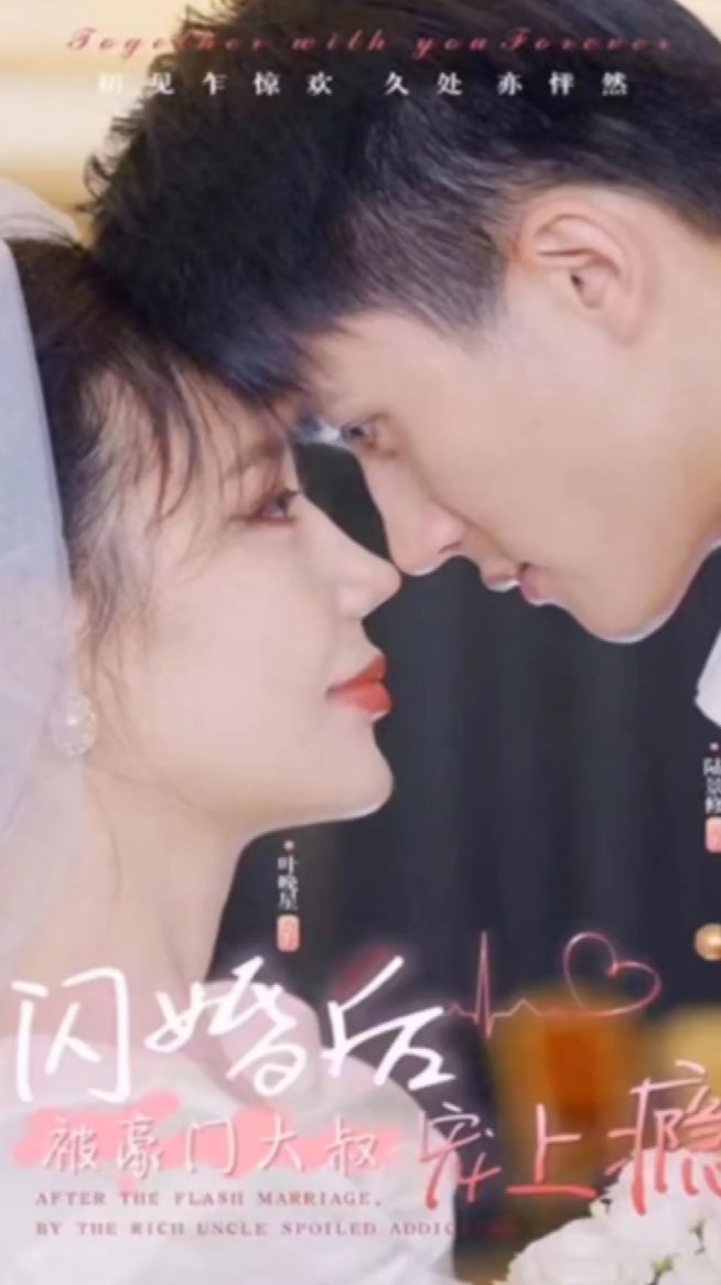 电影：闪婚后被豪门大叔宠上瘾