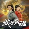 电影：武魂觉醒