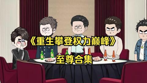 电影:攀登权势巅峰