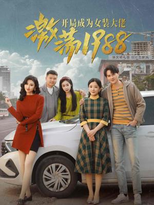 电影：激荡1988开局成为女装大佬