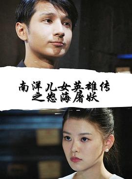 电影:南洋儿女英雄传之怒海屠妖