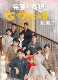 电影：完蛋!我被七个大佬哥哥包围了（七个大佬哥哥独宠落魄小妹）