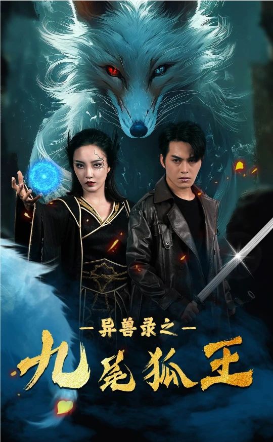 电影：灵兽录之九尾狐王