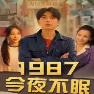 电影：1987今夜不眠