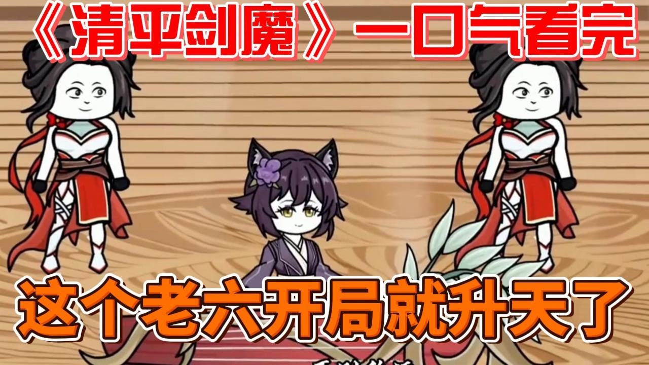 电影：清平剑魔