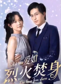 电影：爱如烈火焚身