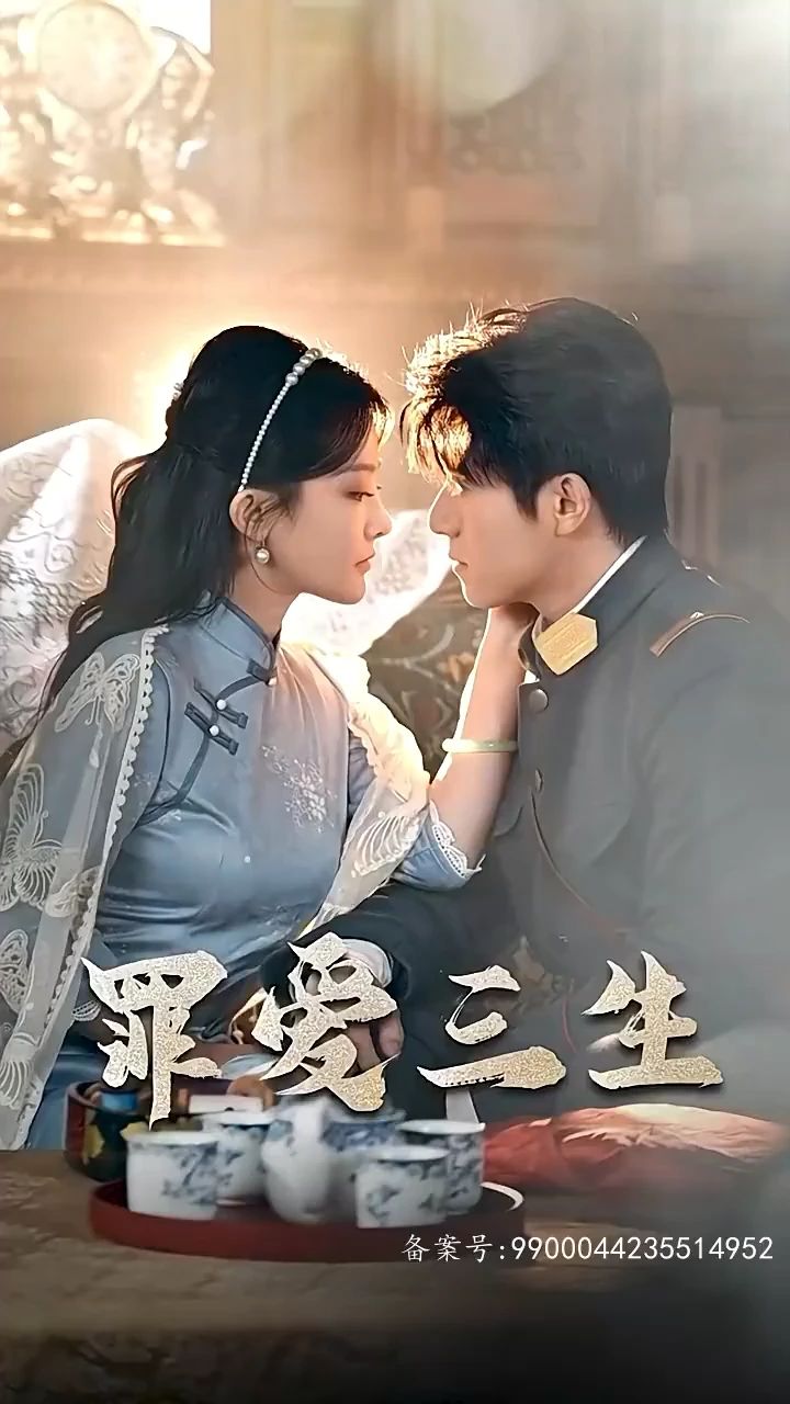 电影：罪爱三生