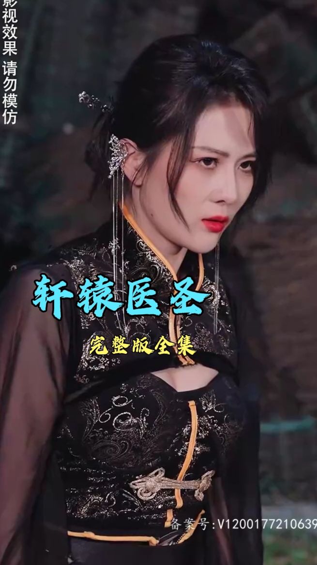 电影：轩辕医圣