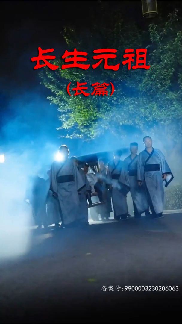 电影：长生元祖