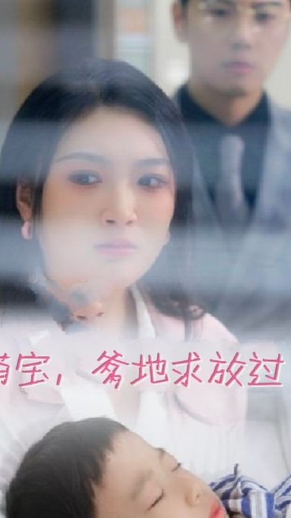 电影：萌宝，爹地求放过