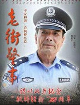 电影：老街警事