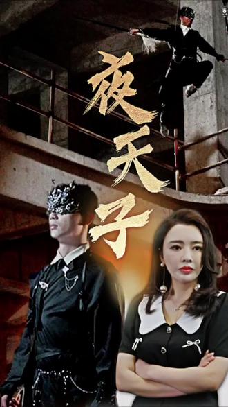 电影：夜天子短剧版