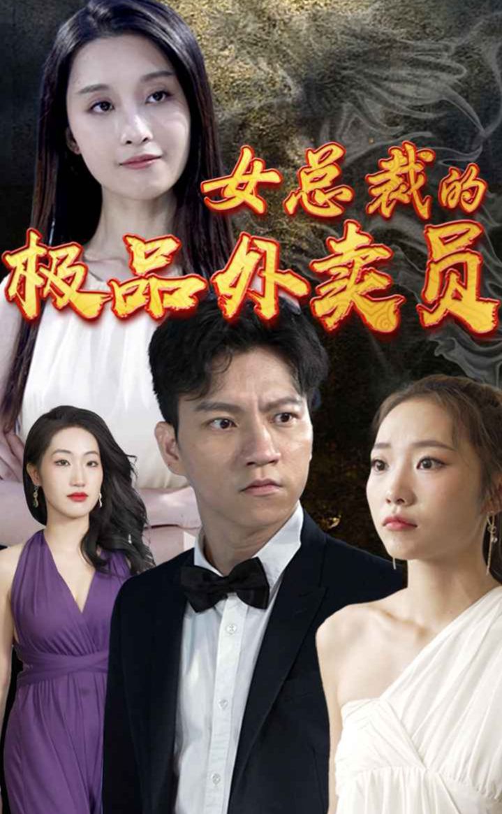电影：女总裁的极品外卖员