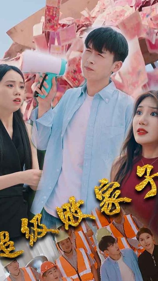 电影：超级败家子