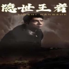 电影：隐世王者