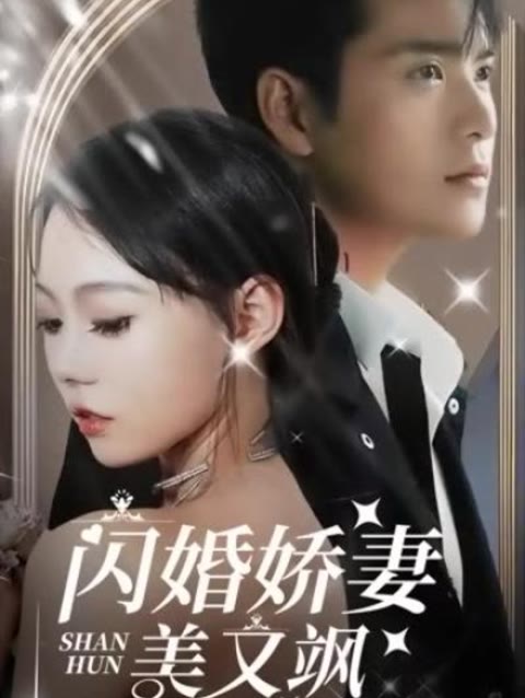 电影：闪婚娇妻美又飒