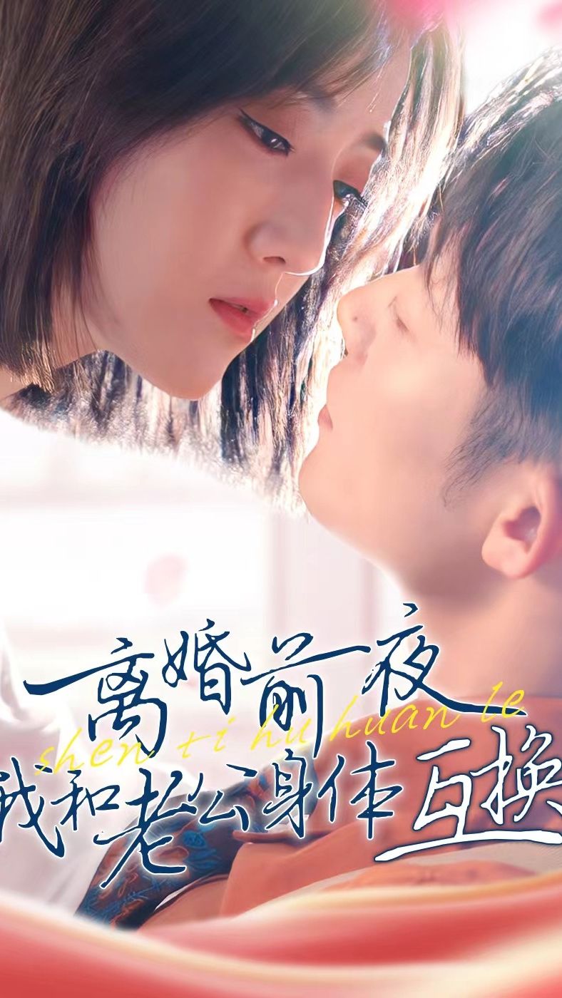 电影：离婚前夜我和老公身体互换了