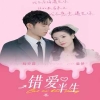 电影：错爱半生