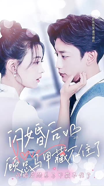 电影：闪婚后，顾总马甲藏不住了