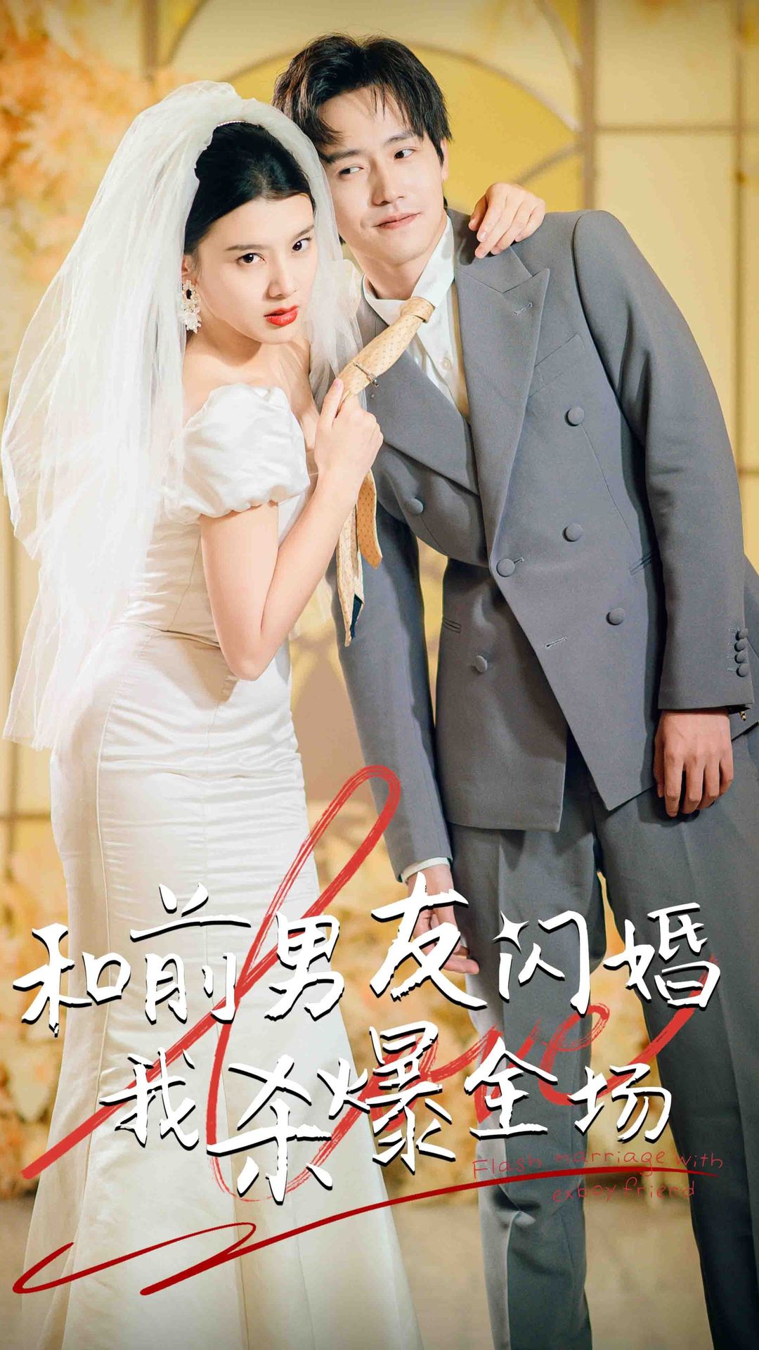 电影：分手五年后，和前男友闪婚了（和前男友闪婚我杀爆全场）