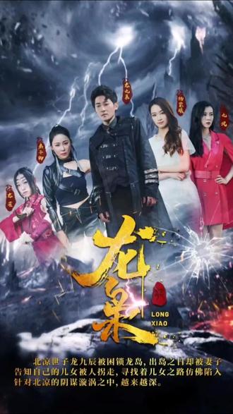 电影：龙枭